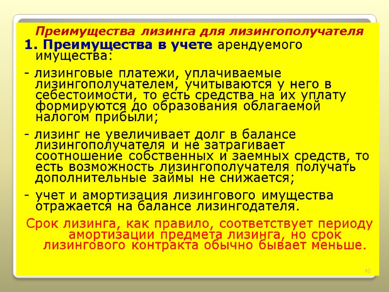 Преимущества лизинга для лизингополучателя 1. Преимущества в учете арендуемого имущества: - лизинговые платежи, уплачиваемые